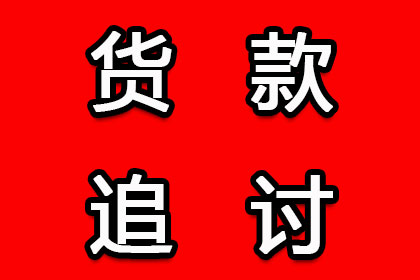 帮助金融科技公司全额讨回500万贷款本金